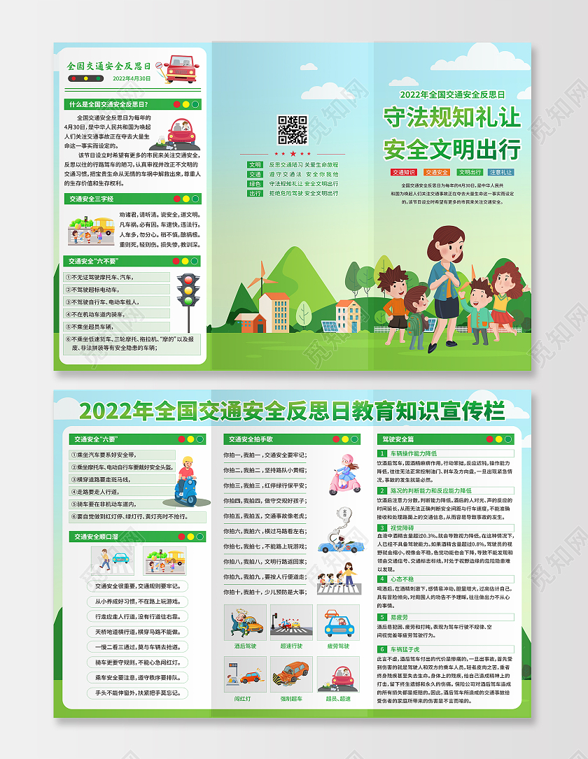 绿色清新2022年全国交通安全反思日宣传栏三折页