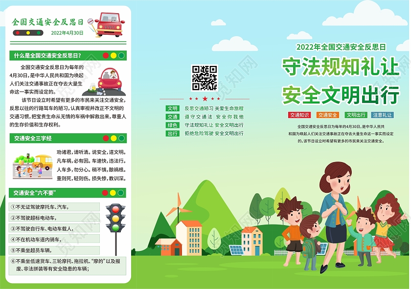 绿色清新2022年全国交通安全反思日宣传栏三折页