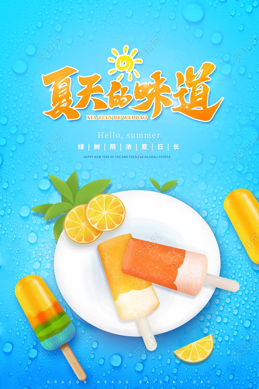 蓝色夏天的味道酷爽一夏夏天夏季创意海报