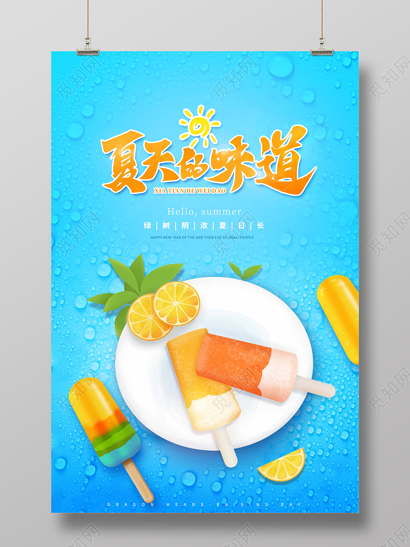 蓝色夏天的味道酷爽一夏夏天夏季创意海报