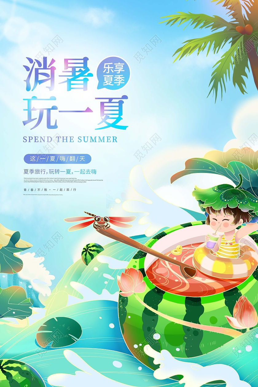 创意消暑玩一夏夏天夏季创意的味道海报