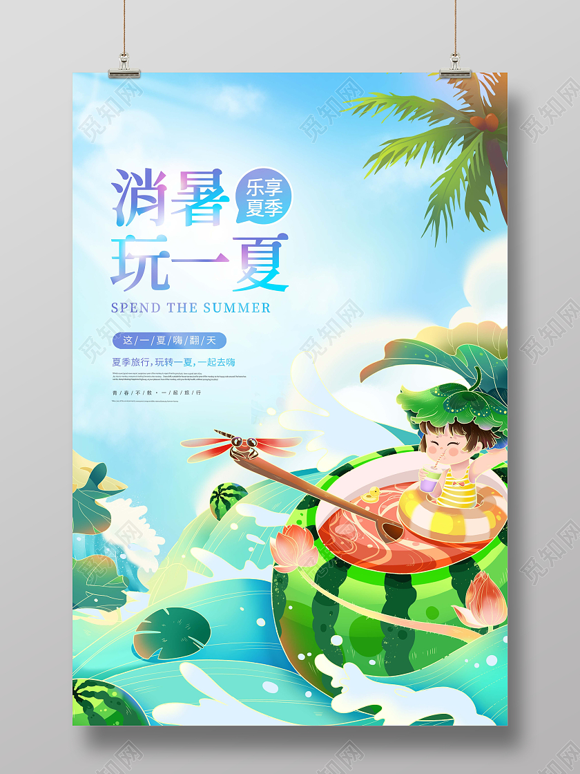 创意消暑玩一夏夏天夏季创意的味道海报