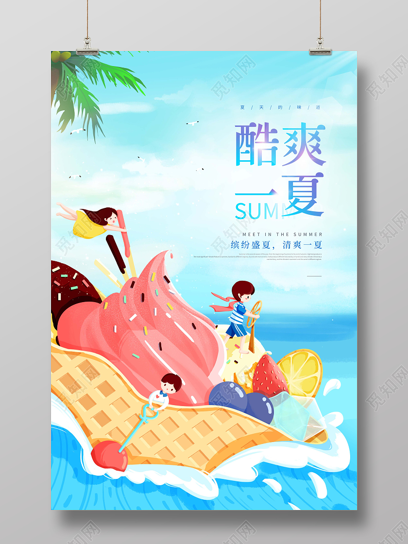 创意夏天夏季创意酷爽一夏夏天的味道海报