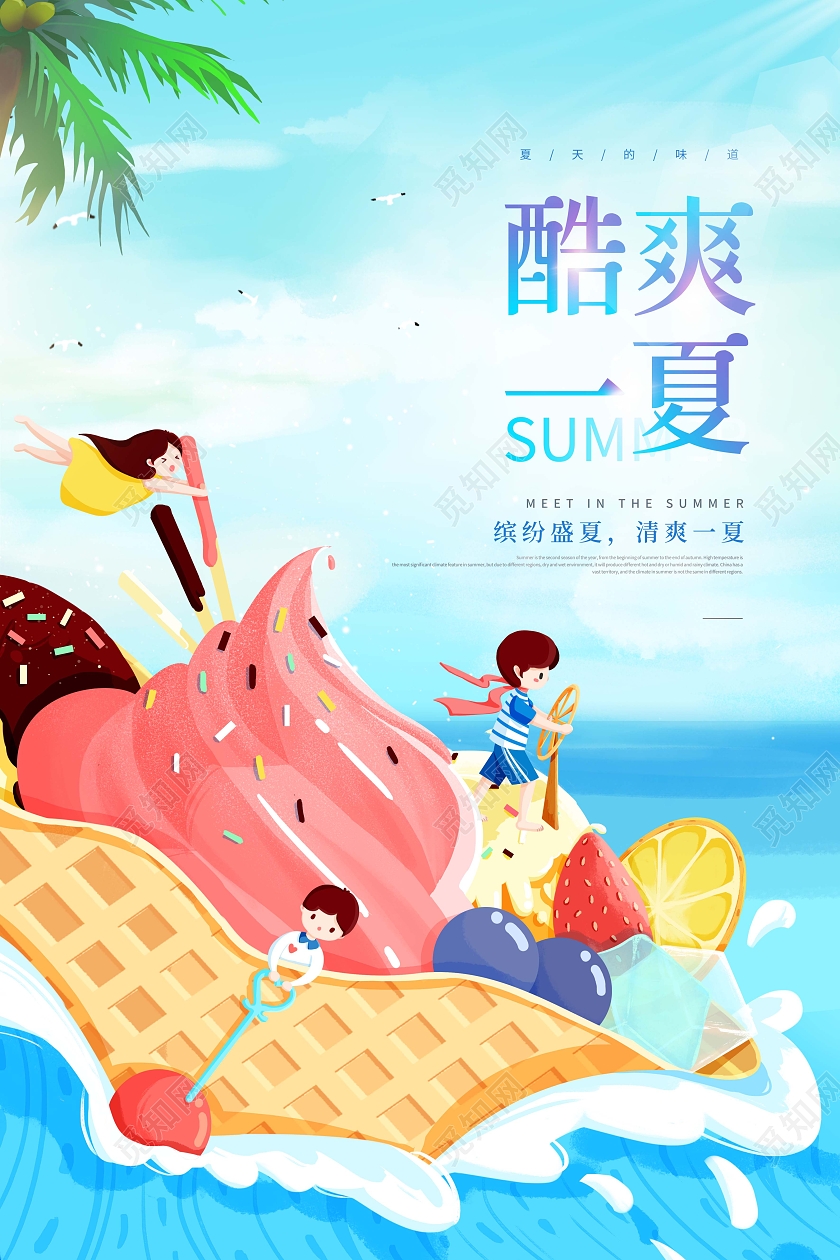 创意夏天夏季创意酷爽一夏夏天的味道海报