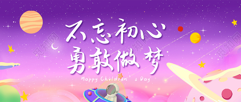 紫色梦幻星空不忘初心勇敢做梦六一儿童节首图