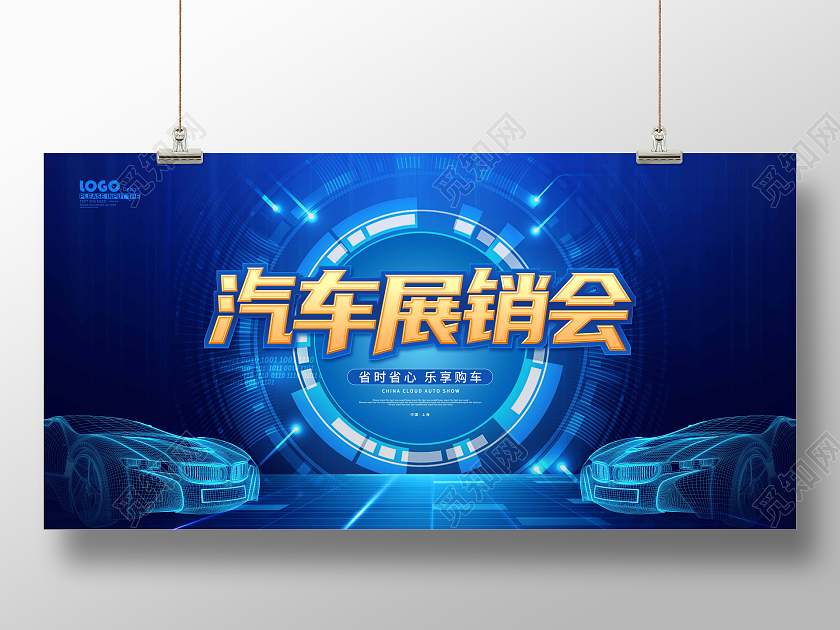蓝色科技大气汽车展销会汽车车展展板