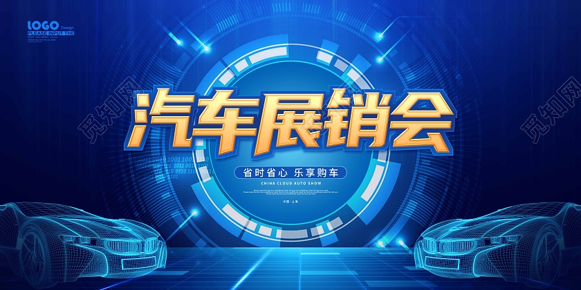蓝色科技大气汽车展销会汽车车展展板