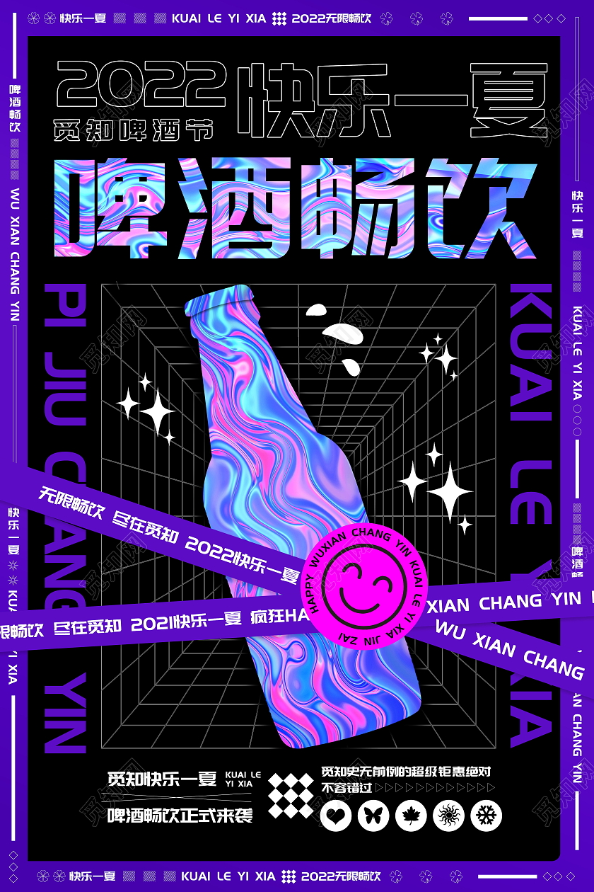 酸性夏天冰爽啤酒节啤酒促销海报啤酒海报