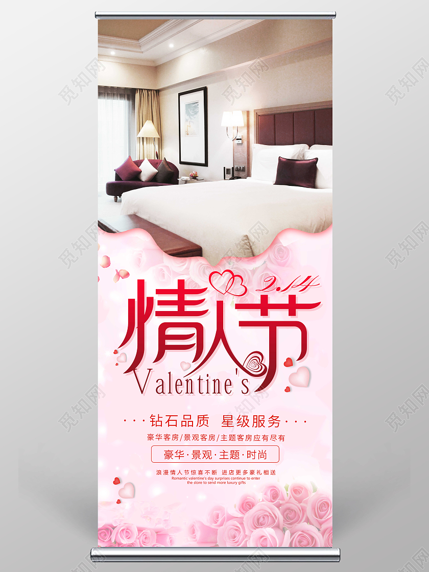 粉色简约风520情人节酒店长图展架