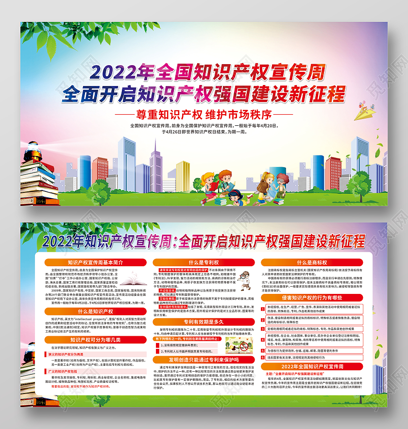 彩色渐变卡通全国知识产权宣传周宣传栏