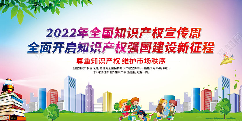 彩色渐变卡通全国知识产权宣传周宣传栏