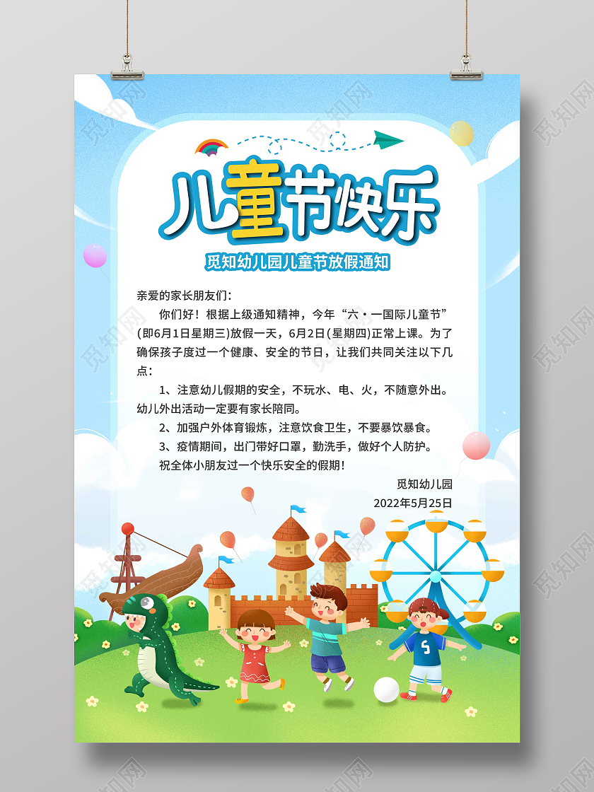 卡通游乐场六一儿童节放假通知海报