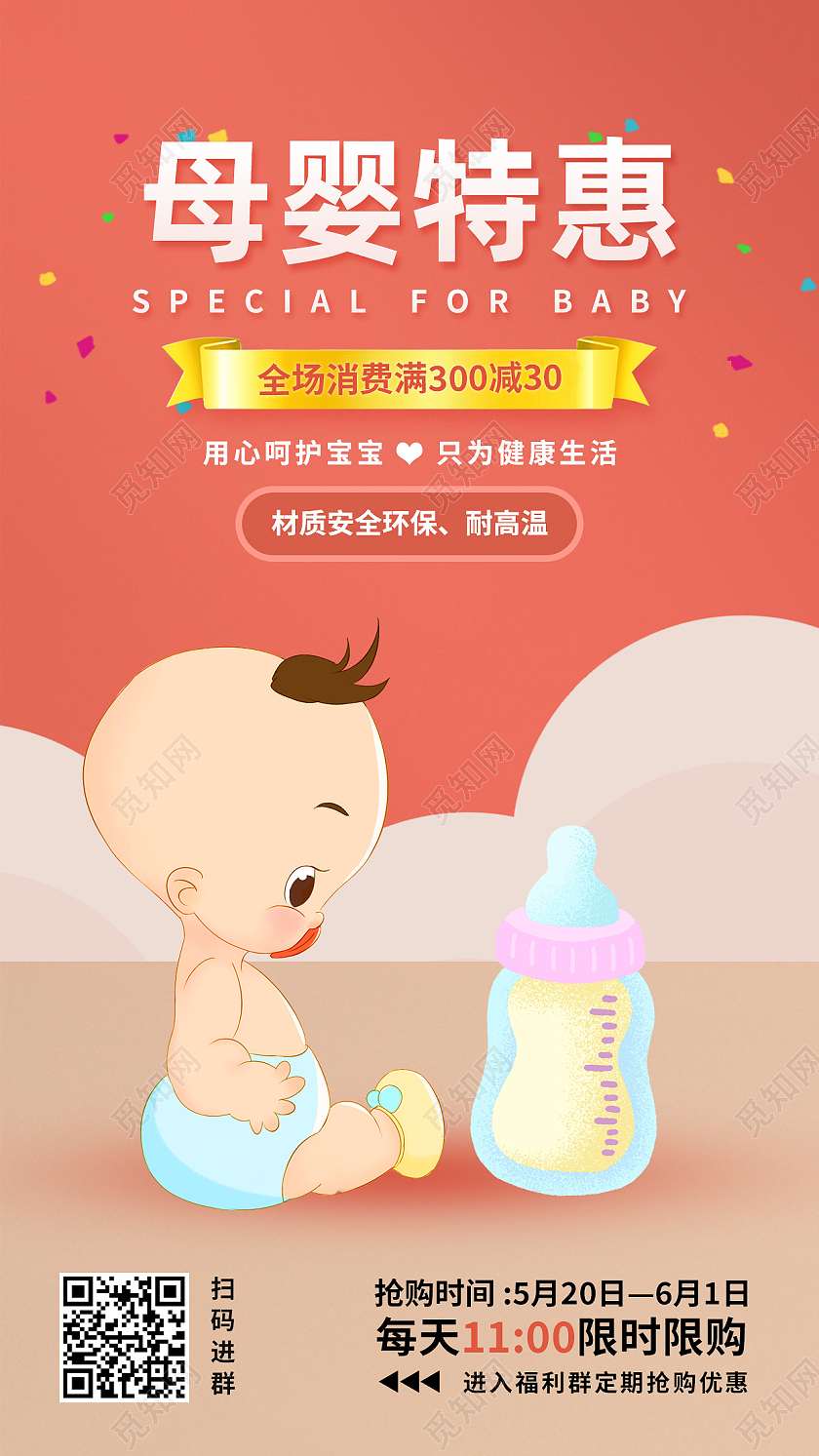 红色简约母婴特惠母婴手机海报