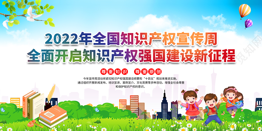 蓝色风格2022年全国知识产权宣传周