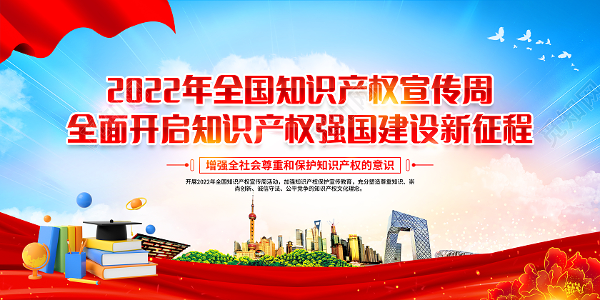 蓝色党建风格2022年全国知识产权宣传周