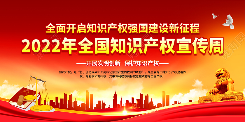 红黄风格2022年全国知识产权宣传周