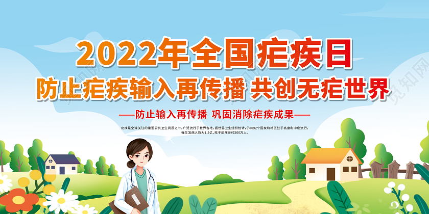 蓝色卡通2022年全国疟疾日宣传栏
