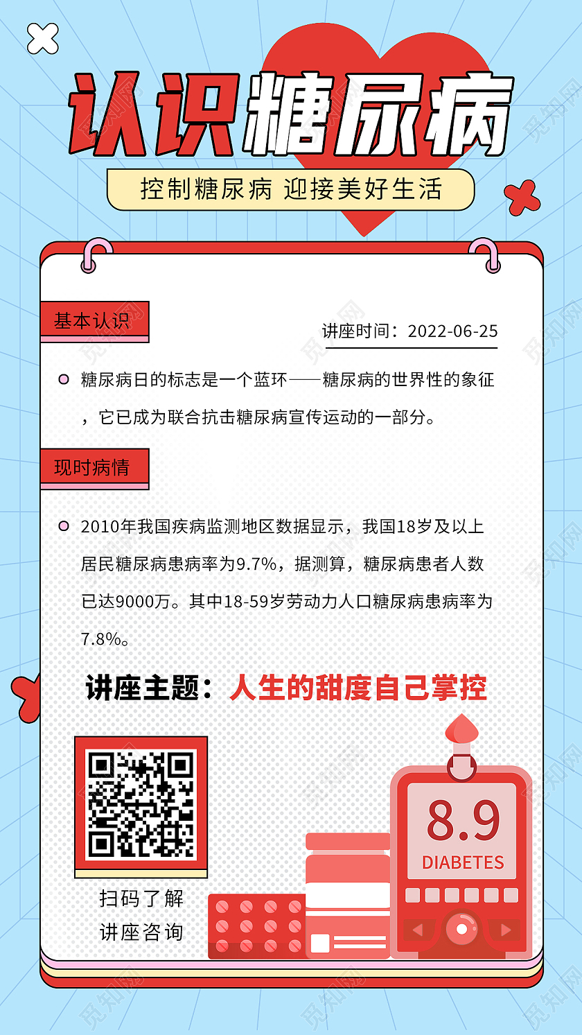 蓝色简约认识糖尿病讲座手机海报