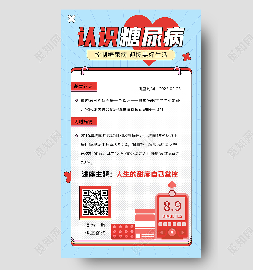 蓝色简约认识糖尿病讲座手机海报