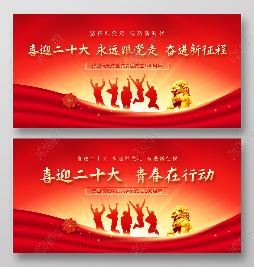 红色简约五四青年节建团100周年宣传展板