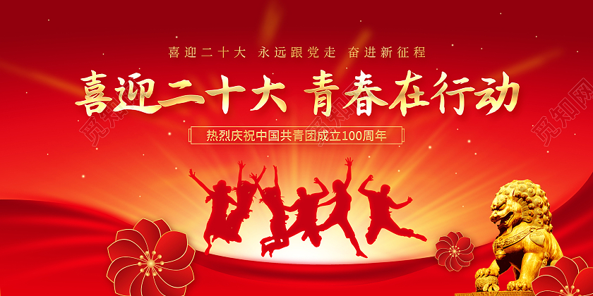 红色简约五四青年节建团100周年宣传展板