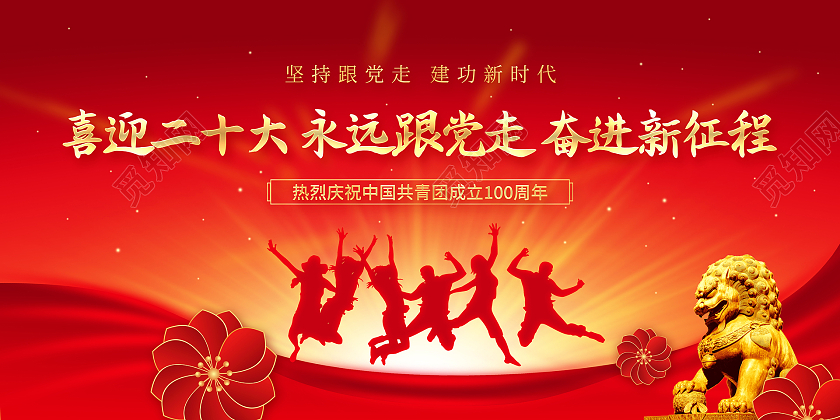 红色简约五四青年节建团100周年宣传展板