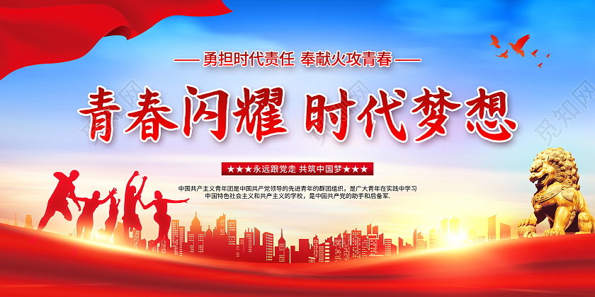 蓝色简约五四青年节建团100周年宣传展板