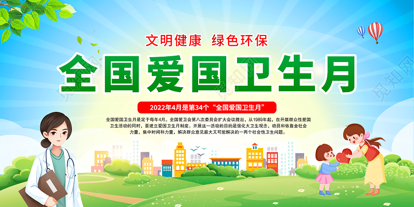 蓝色2022年全国爱国卫生月宣传栏