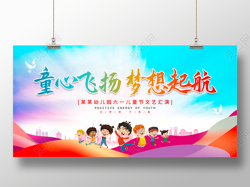 蓝色天空童心飞扬梦想起航61儿童节文艺汇演宣传展板