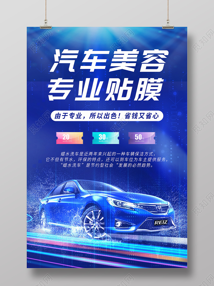 汽车美容蜡水洗车汽车装饰汽车装潢海报设计汽车海报