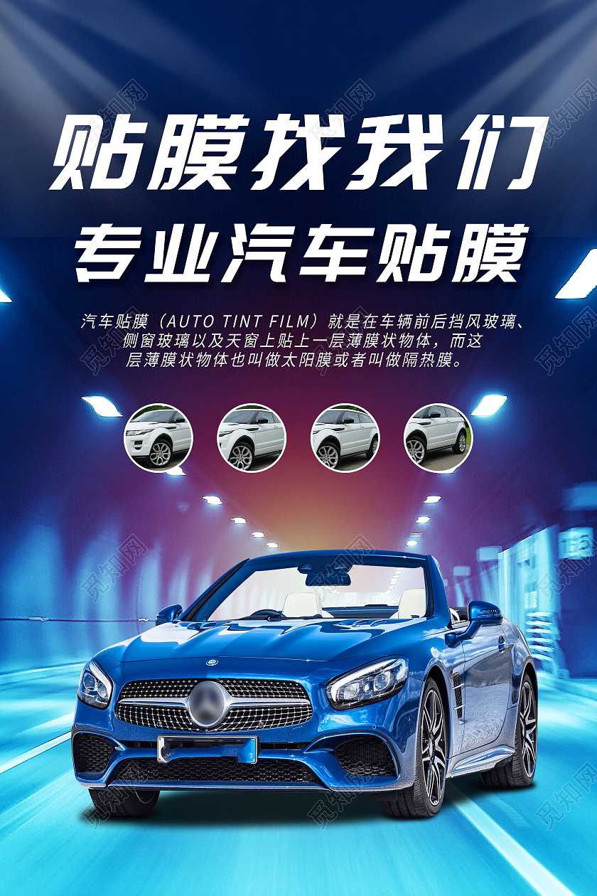 汽车美容专业贴膜汽车装饰汽车装潢海报设计汽车海报