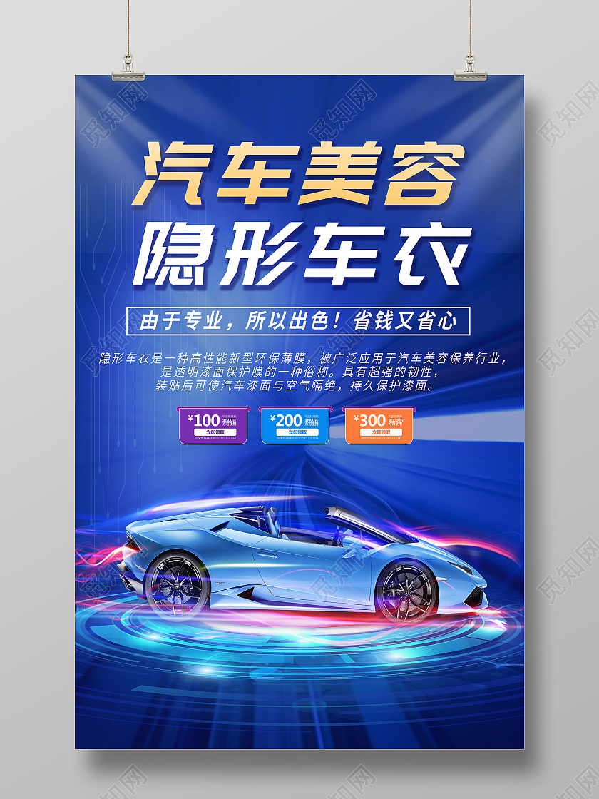 汽车美容隐形车衣汽车装饰汽车装潢海报设计汽车海报