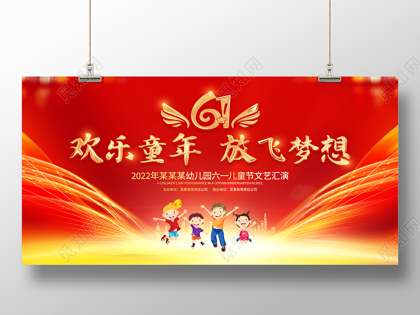 红色大气2022年欢乐童年放飞梦想61儿童节文艺汇演宣传展板
