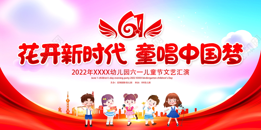 时尚大气2022年花开新时代61儿童节文艺汇演宣传展板