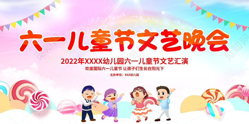 时尚大气2022年六一儿童节文艺汇演文艺晚会宣传展板