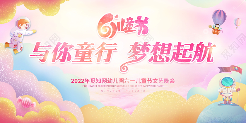 时尚大气与你同行梦想起航61儿童节文艺汇演宣传展板