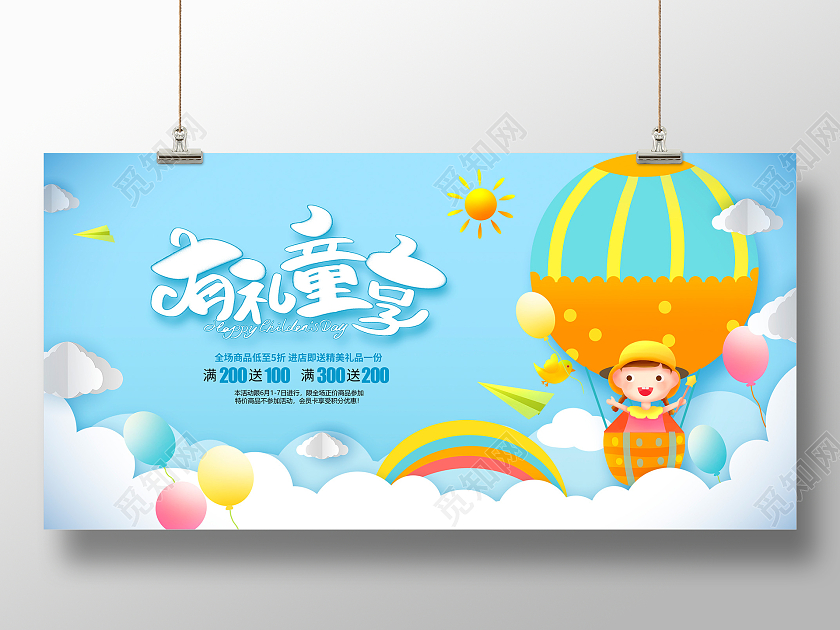 蓝色剪纸有礼童享六一儿童节61儿童节促销展板设计