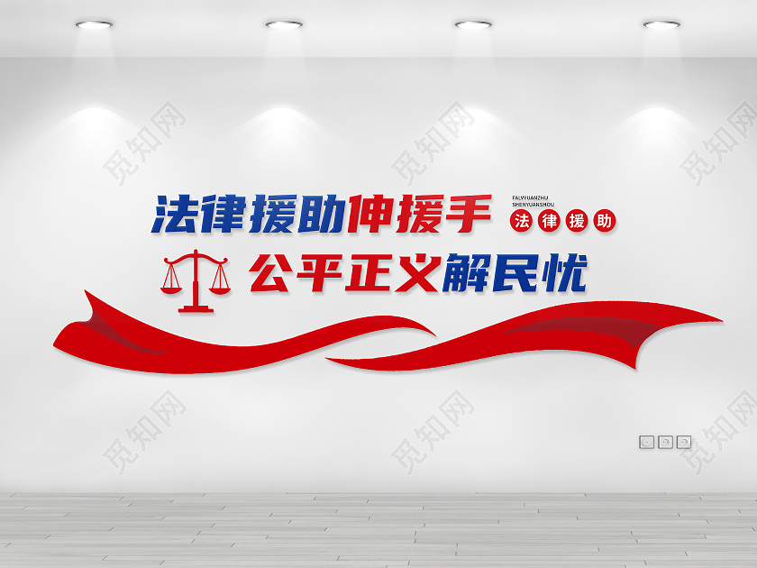 红色简约法律援助伸援手公平正义解民忧法律援助文化墙