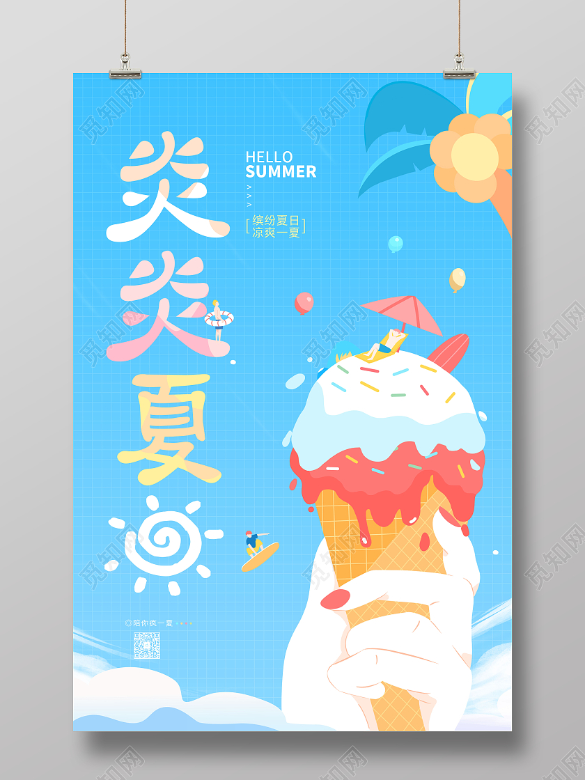 蓝色卡通插画炎炎夏日夏天夏季创意宣传海报