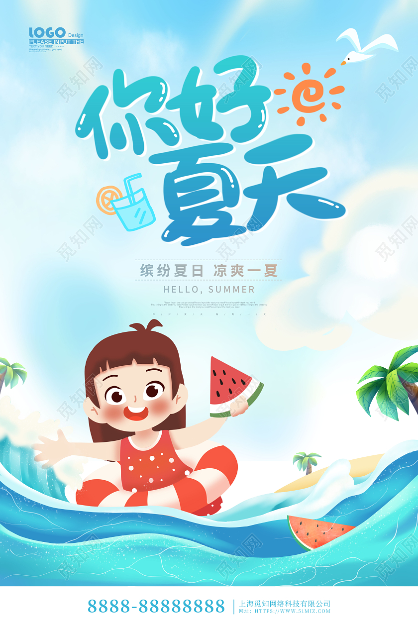 蓝色卡通插画你好夏天夏季创意宣传海报
