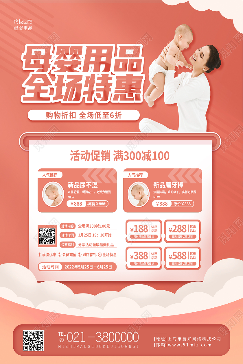 红色简约母婴用品全场特惠母婴大促销母婴海报