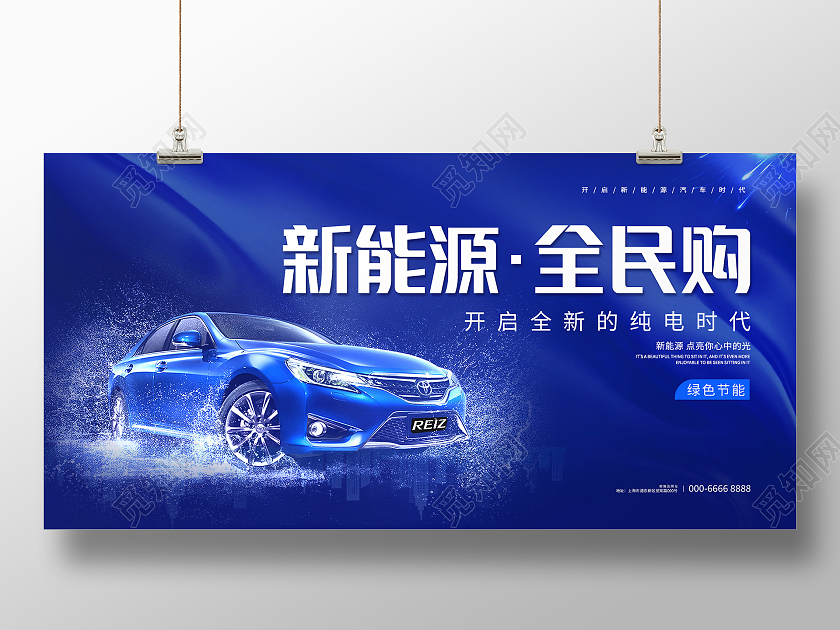 蓝色大气炫酷新能源全民购汽车展板