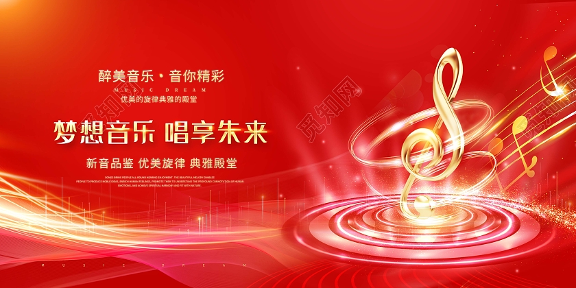 红色音乐梦想音乐唱享朱来会展板