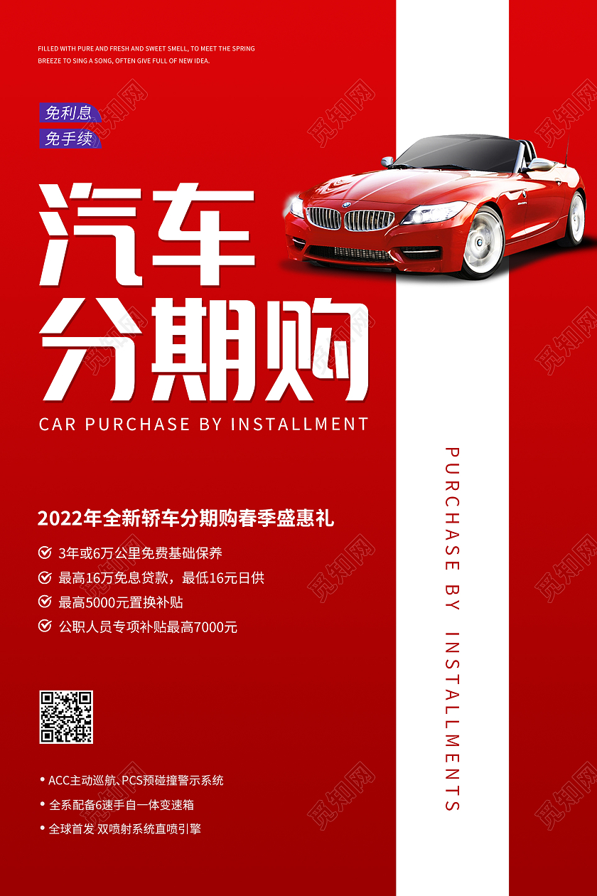 红色简约大气创意汽车分期购汽车海报汽车展板