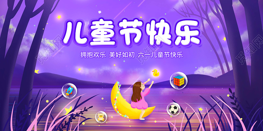 紫色卡通插画六一儿童节61儿童节展板