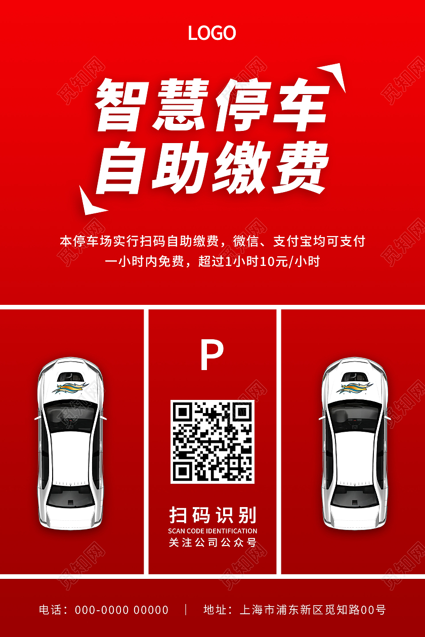 红色简约大气创意智慧停车自助缴费汽车海报汽车展板