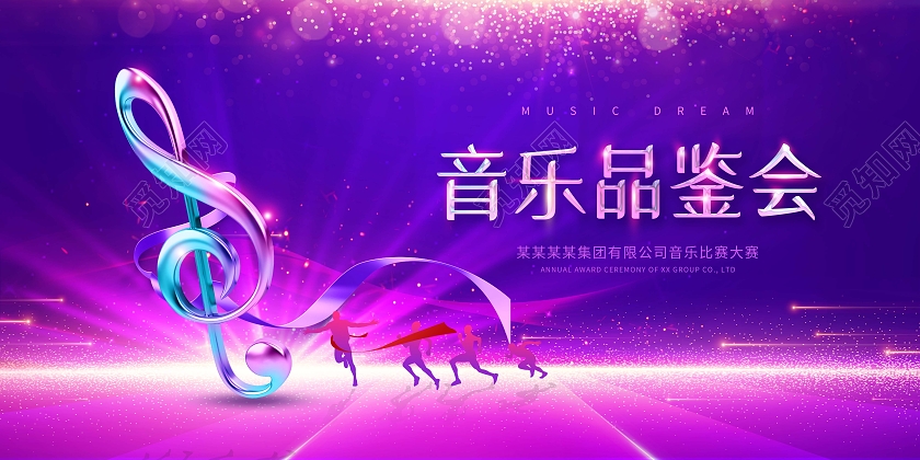 酷炫时尚音乐音乐品鉴会展板