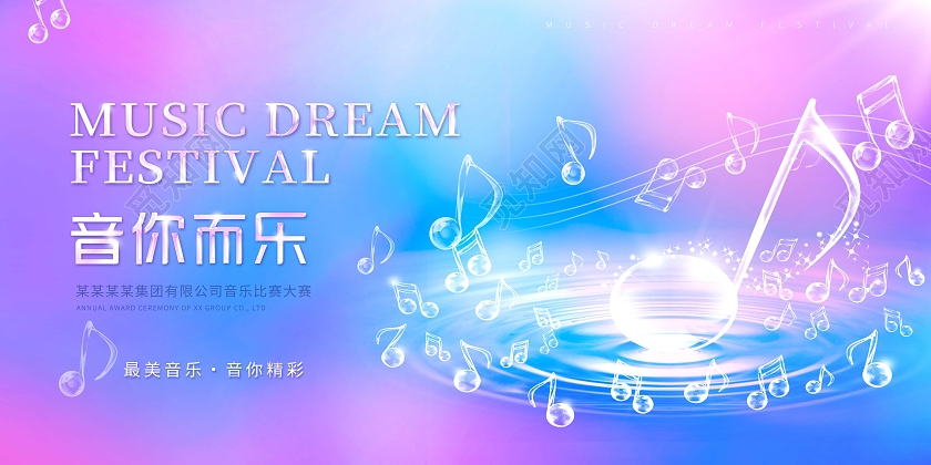 创意时尚音乐音你而乐音乐展板