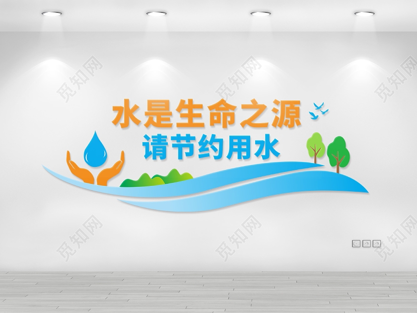 节约用水文化墙宣传图