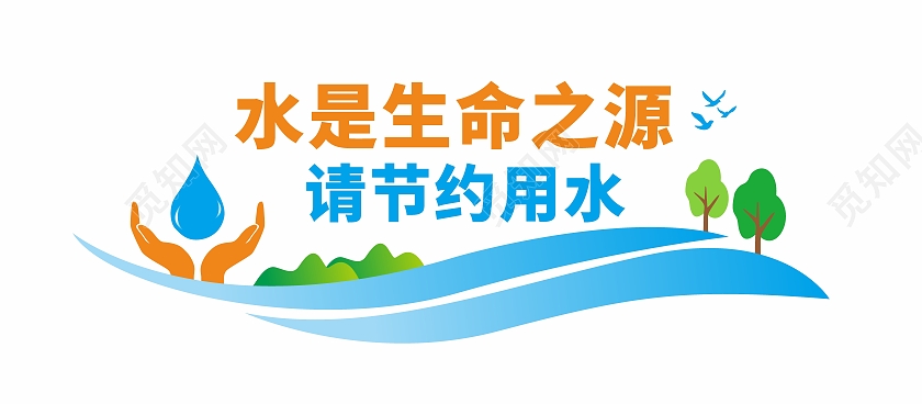 节约用水文化墙宣传图